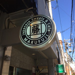 MARUFUJI CAFE - 