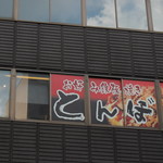 Okonomiyakiteppanyakitombo - 