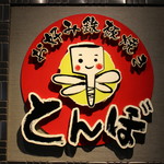 Okonomiyakiteppanyakitombo - 