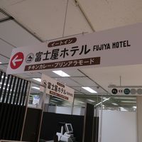 富士屋ホテル - 