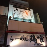 らーめん 鶏喰 - 