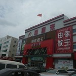 由你做主自选火锅 - 