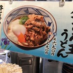 丸亀製麺 - (メニュー)牛とろ玉うどん