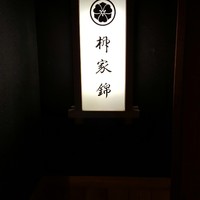 柳家錦 - 