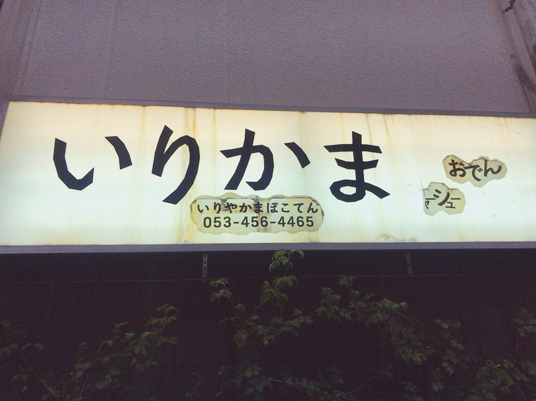いりかま name=