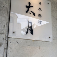 日本料理 太月 - 