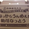 粕川なっとう 工場直売所