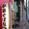 新福菜館 本店