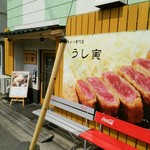 牛かつ専門店 うし寅 - 