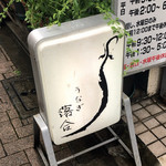 うなぎ 落合 - 