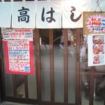 高はし - 高はし外観