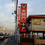 大同門 - 豊川駅　近く