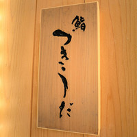 鮨 つきうだ - 