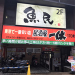 居酒屋 一休 - 