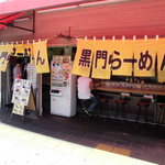 黒門屋ラーメン - 外観