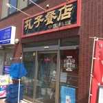 Koushi Hanten - 170630金　北海道　孔子餐店　外観
