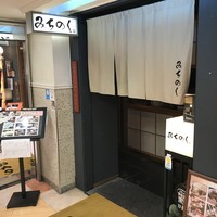 みちのく - 良い感じのお店