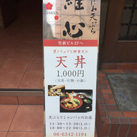 なにわ天ぷら 維心 - 