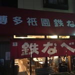 博多祇園鉄なべ - 