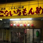 こないちもんめ - 
