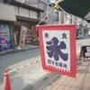 ヒノデサン 柳町店