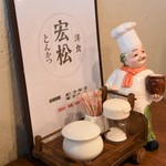 宏松 - テーブル上