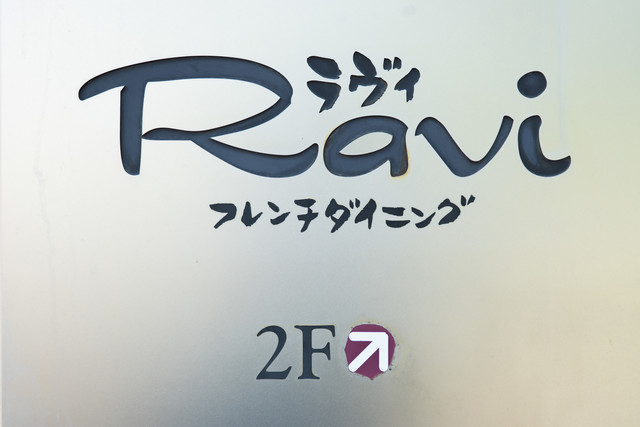 Ravi（ラヴィ） - 酒田（フレンチ）の写真
