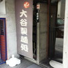 JUN大谷製麺処