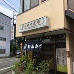 とんかつ太郎 - 