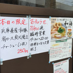 らーめん専門 和海 - 