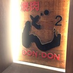 Yakiniku Dondon - 店前