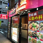 中華居酒屋 富盛 - 