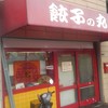 丸正餃子店 本店