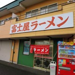 ラーメン富士屋　 - 店舗外観ですｗ