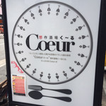 想作酒場　Coeur - 