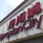 Starbucks - 「Olympian City」の看板です。(2017年3月)