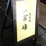 魚菜屋 常峰 - この看板が目印ね！