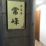 魚菜屋 常峰 - お店は２階だよ！
