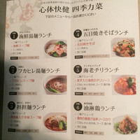 謝朋殿 幕張店 - ドック受診者用のメニューです