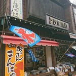 弥彦おみやげ処 西澤商店 - 外観