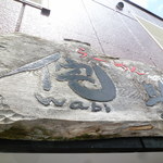 らーめん侘助 - 侘助　2017/7