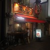 もつ焼き おとんば 上野店