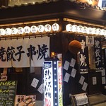 立呑み 山和屋 - 