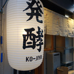 Kamoshimeshikamoshisakekoujiya - 発酵の提灯が目印