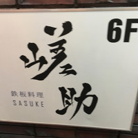 嵯助 - 下の看板