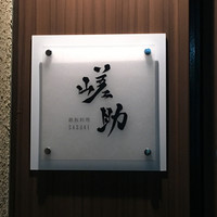 嵯助 - 入り口の看板