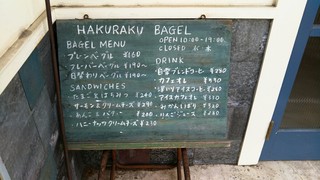 白楽ベーグル - 