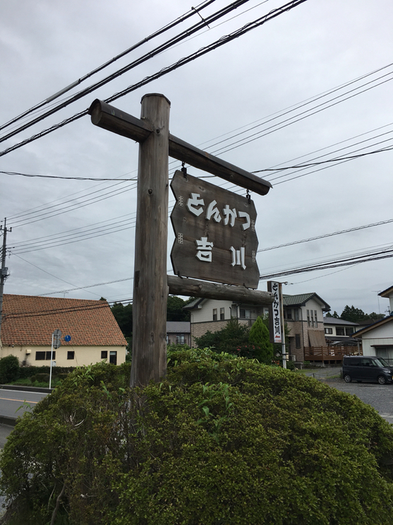 とんかつ 吉川 name=