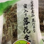 蜜入り落花生 By 食いしん坊はっぴ 落花生の大和田 京成千葉 和菓子 食べログ