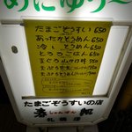 たまごぞうすいの店　春帆 - めにゅ～